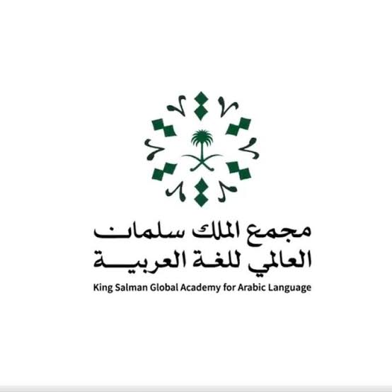 مجمع الملك سلمان العالمي للغة العربية